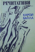 Balla D. Károly ukránul - Карой Балла: Речитативи, 1983